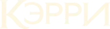 Кэрри