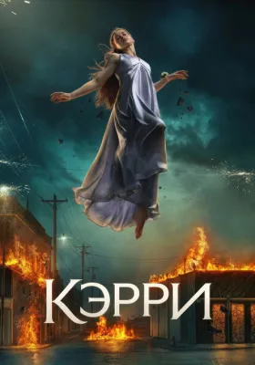 Постер сериала Кэрри