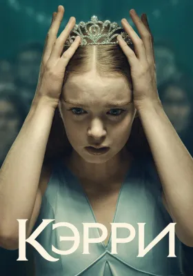Кэрри 1 сезон